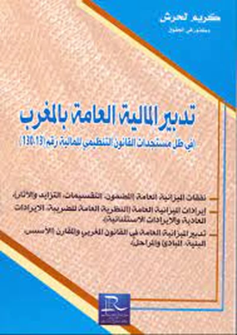تدبير المالية العامة بالمغرب في ظل مستجدات القانون