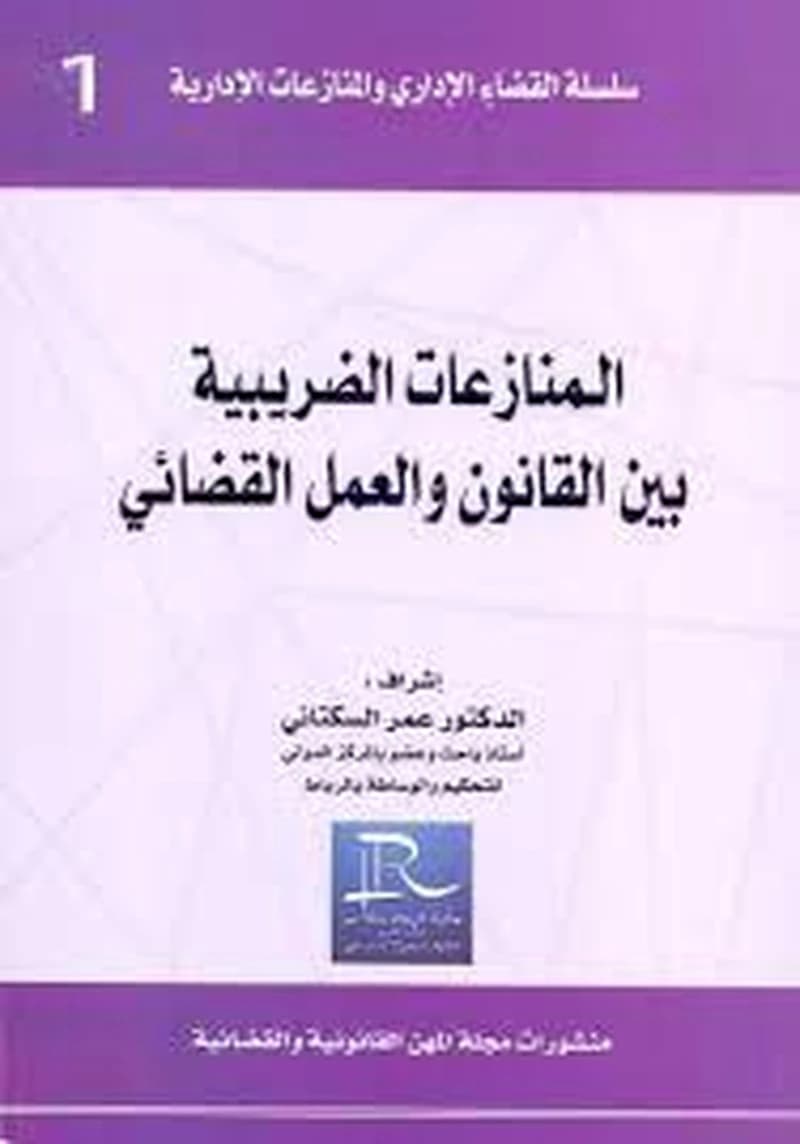 النازعات الضريبية بين القانون و العمل القضائي