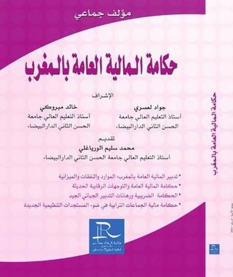 حكامة المالية العامة بالمغرب