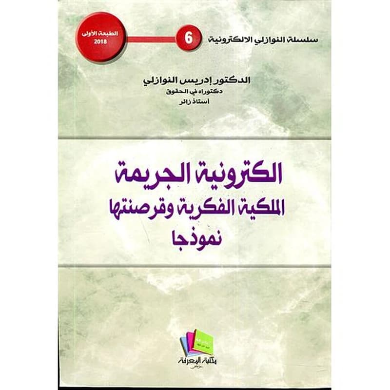 الكترونية الجريمة الملكية الفكرية وقرصنتها نموذجا