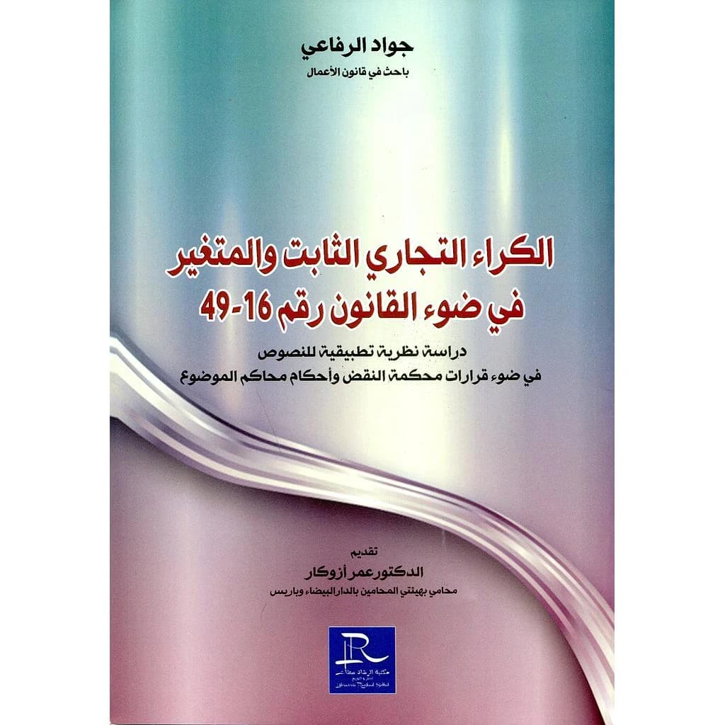 الكراء التجاري الثابت والمتغير في ضوء القانون رقم 16-49