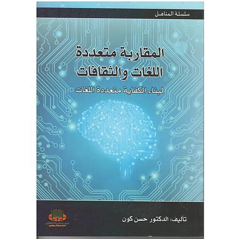 المقاربة متعددة اللغات والثقافات لبناء الكفاية متعددة اللغات