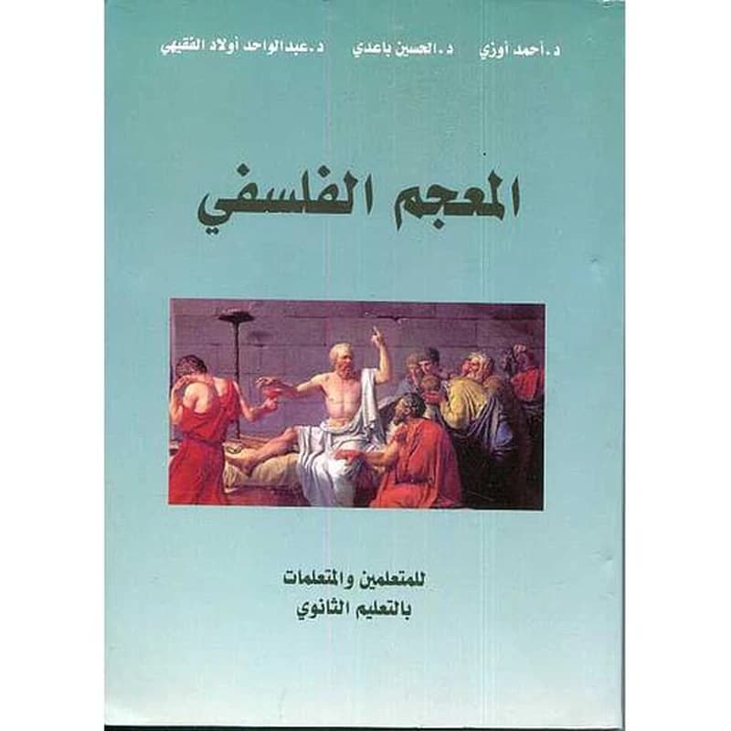 المعجم الفلسفي