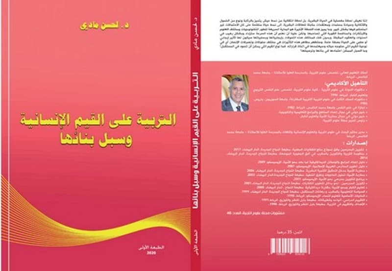 التربية على القيم الإنسانية وسبل بنائها