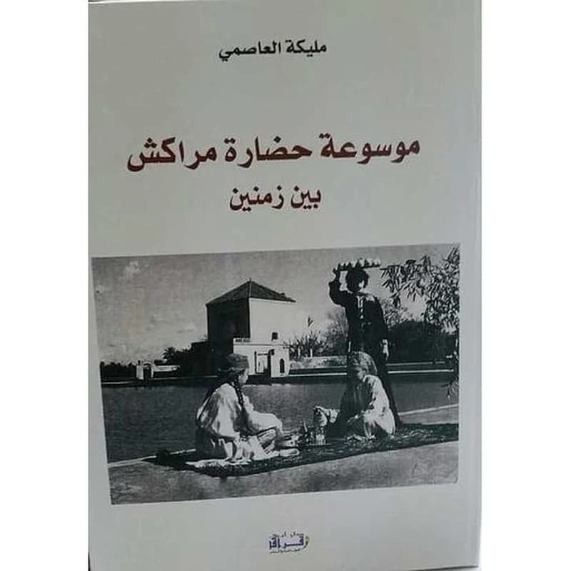 موسوعة حضارة مراكش بين زمنين