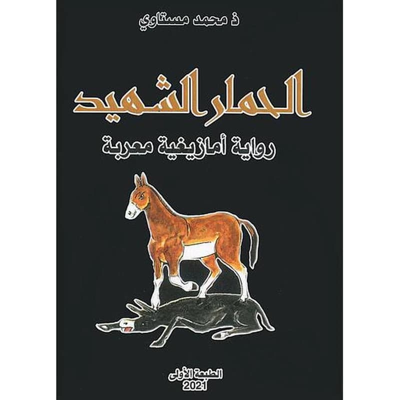 الحمار الشهيد