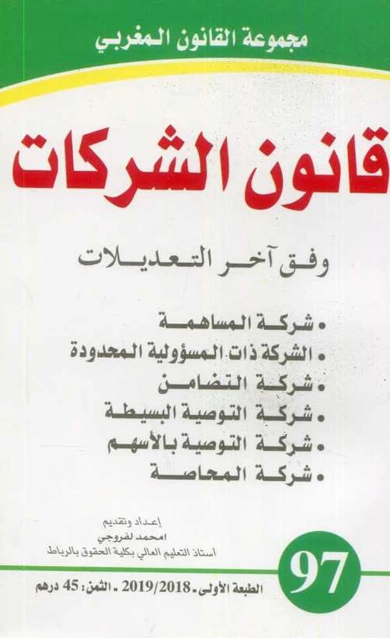 قانون الشركات : wifqa ākhir al-taʻdīlāt : sharikat al-musāhamah, al-sharikah dhāt al-masʼūlīyah al-maḥdūdah, sharikat al-taḍāmun, sharikat al-tawṣīyat al-basīṭah, sharikat al-tawṣīyah bi-al-ashum, sharikat al-muḥāṣṣah