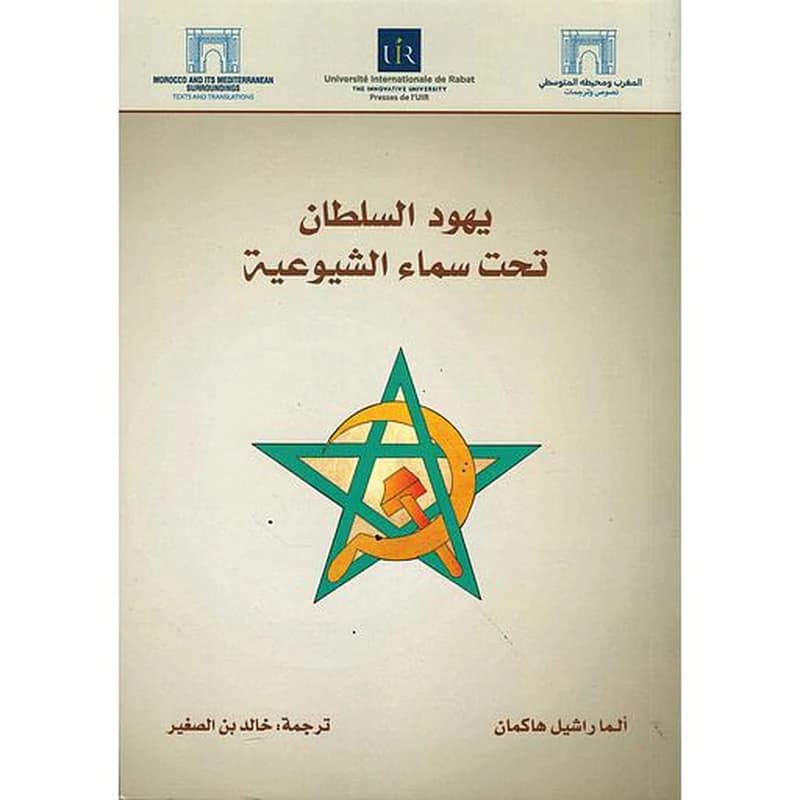 يهود السلطان تحت سماء الشيوعية