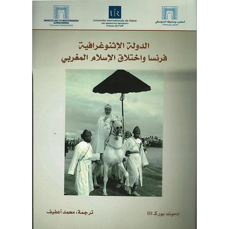 الدولة الإثنوغرافية فرنسا واختلاق الإسلام المغربي