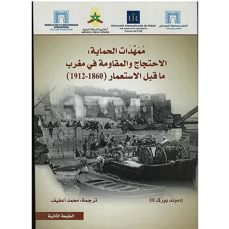 ممهدات الحماية الاحتجاج والمقاومة في مغرب ما قبل الاستعمار( 1860-1912)