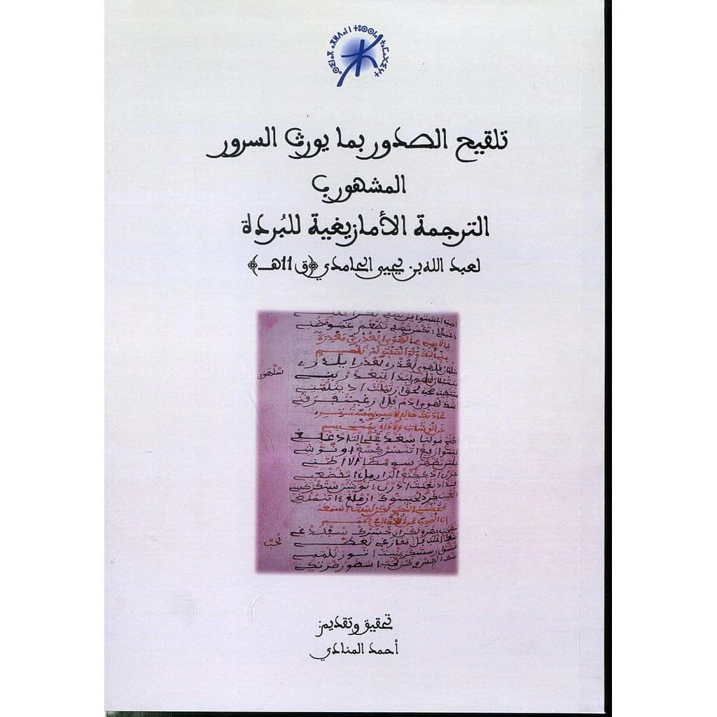 تلقيح الصدور بما يورث السرور المشهور بالترجمة الأمازيغية للبردة