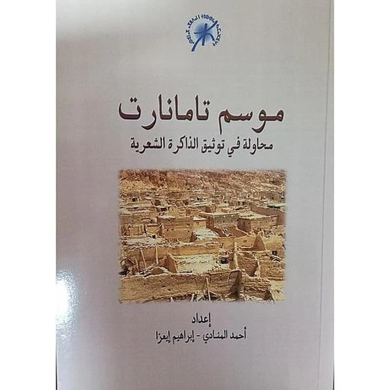 موسم تامانارت محاولة في توثيق الذاكرة الشعرية
