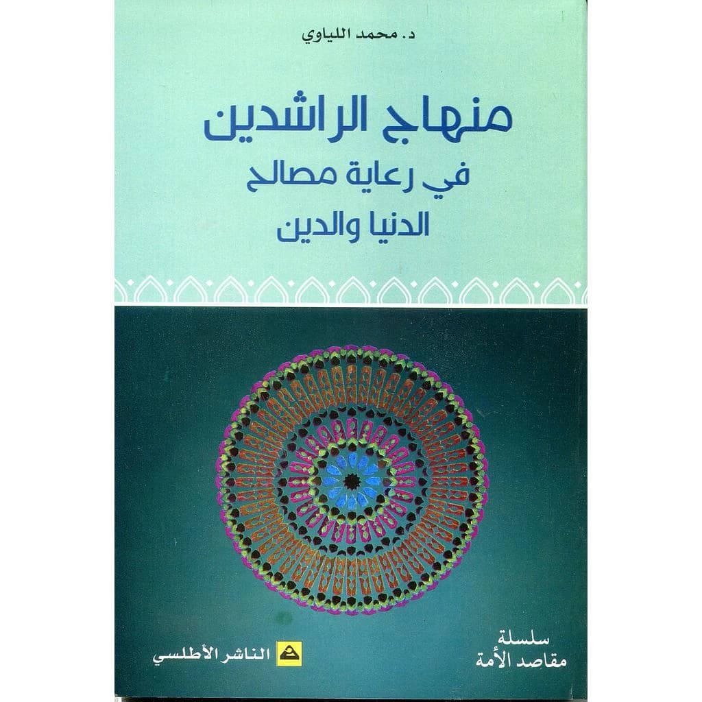 منهاج الراشدين في رعايةمصالح الدنيا و الدين