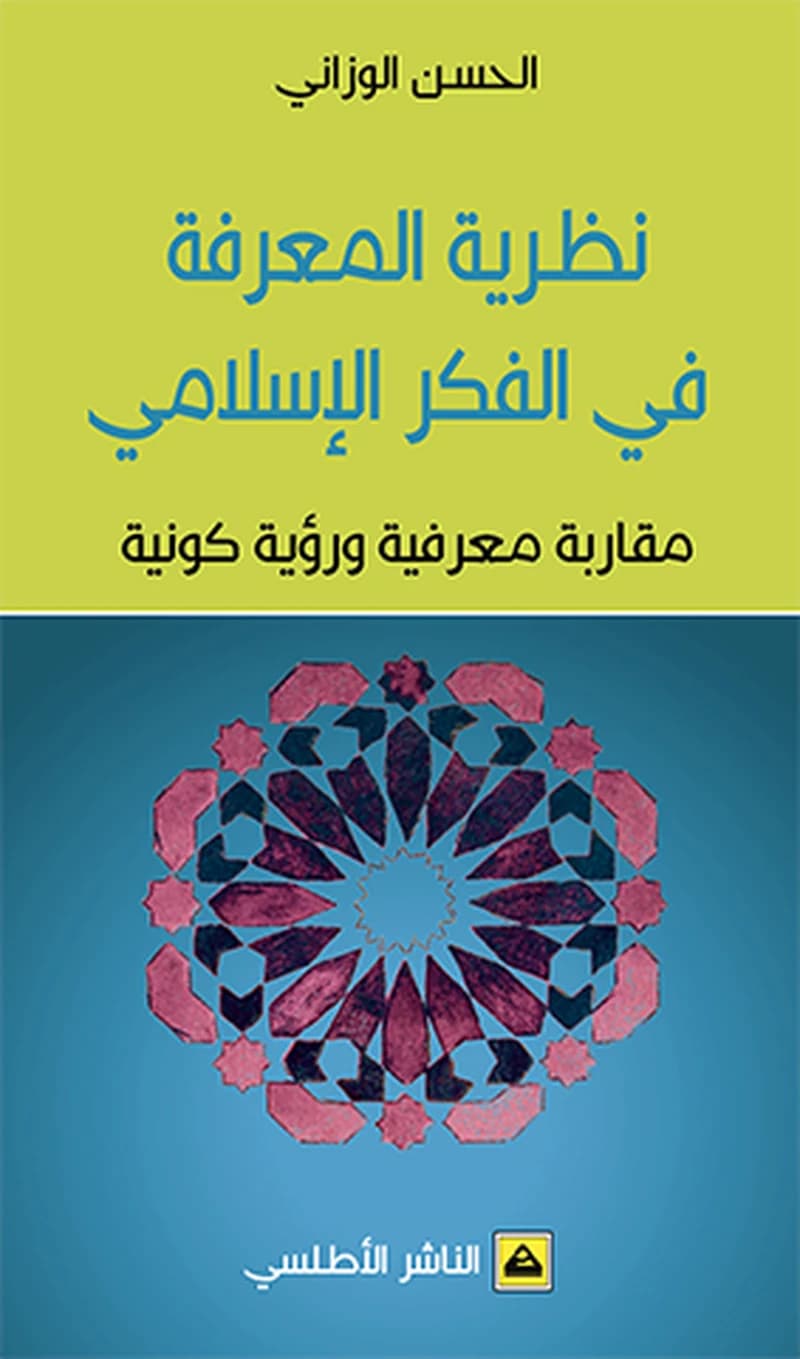 نظرية المعرفة في الفكر الاسلامي