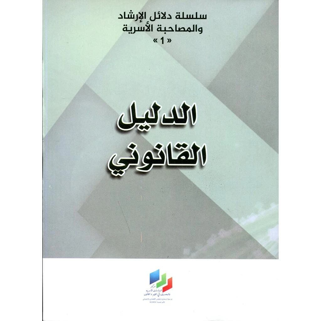الدليل القانوني
