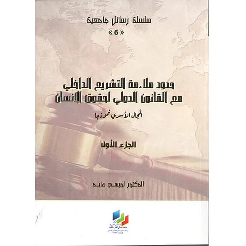 حدود ملاءمة التشريع الداخلي مع القانون الدولي لحقوق الانسان الجزء الأول