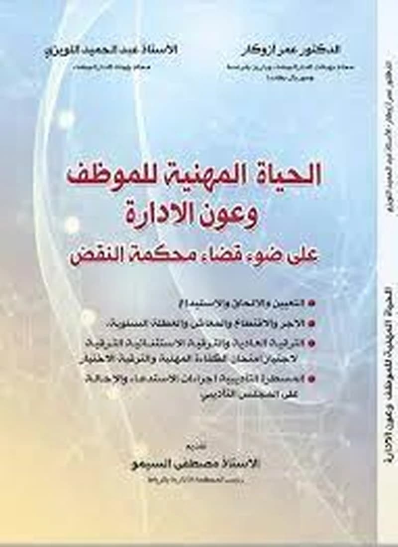 الحياة المهنية للموظف وعون الإدارة على ضوء محكمة النقض