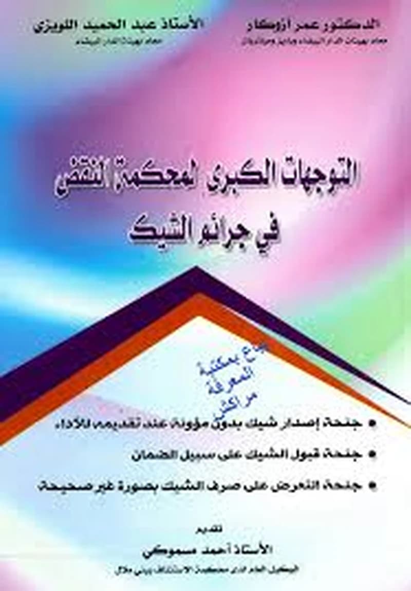 التوجهات الكبرى لمحكمة النقض في جرائم الشيك
