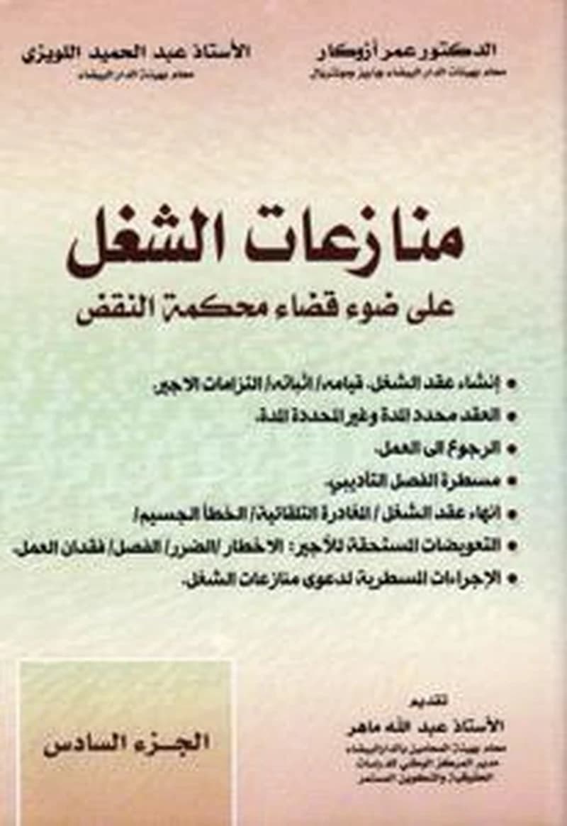 منازعات الشغل على ضوء قضاء محكمة النقض ج 6