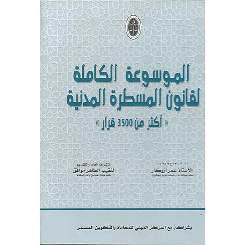 الموسوعة الكاملة لقانون المسطرة المدنية 1