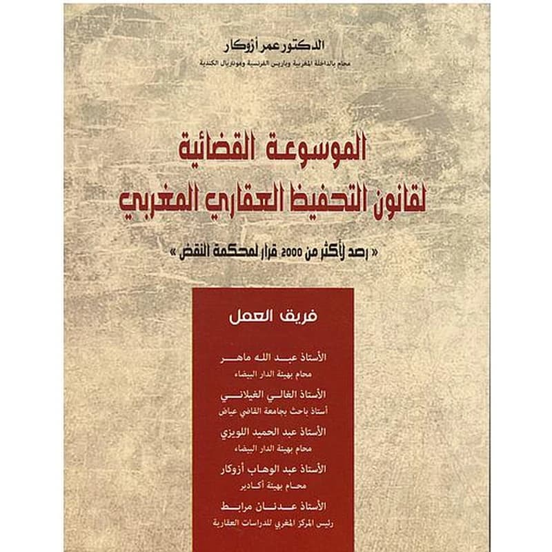 الموسوعة القضائية لقانون التحفيظ العقاري المغربي