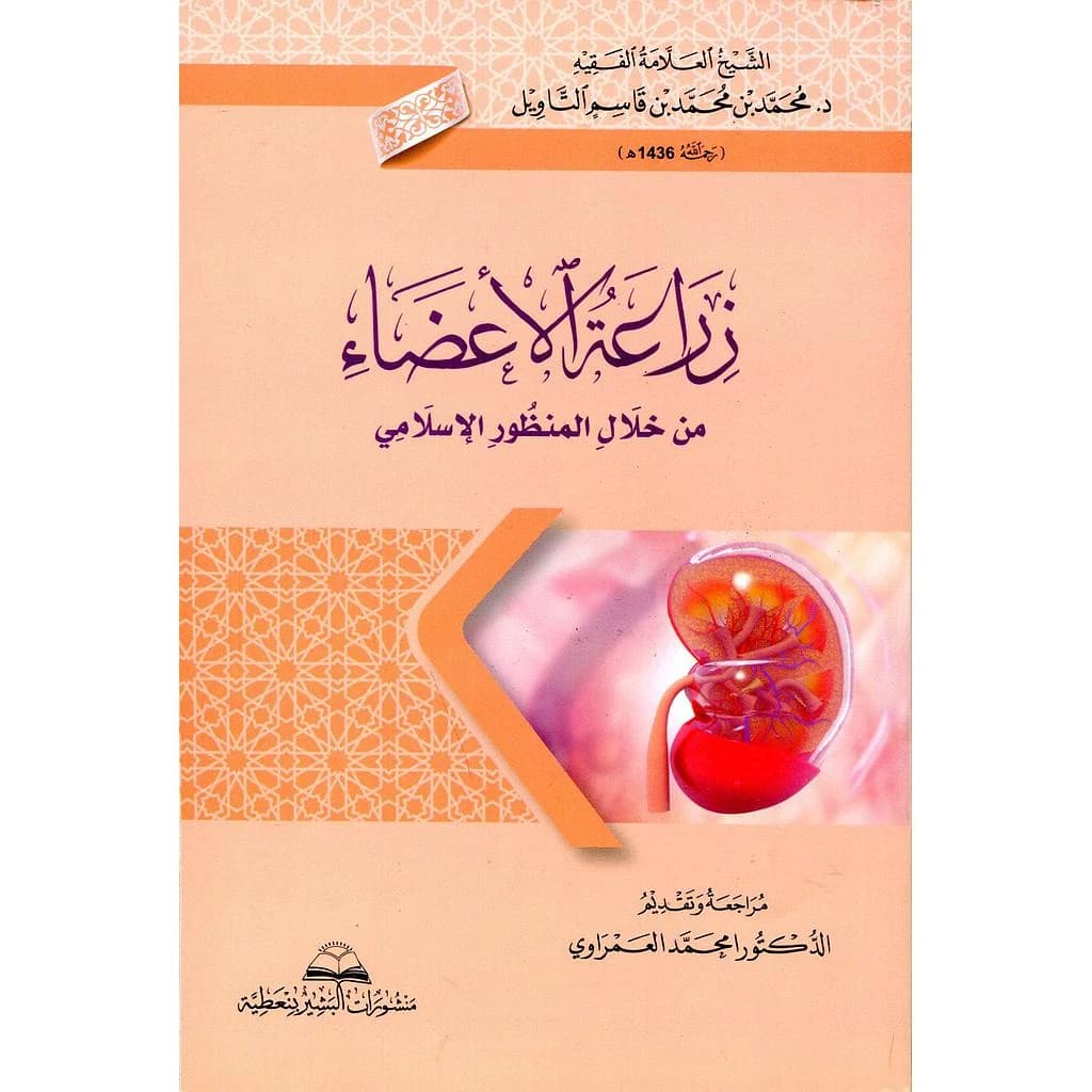 زراعة الأعضاء من خلال المنظور الإسلامي