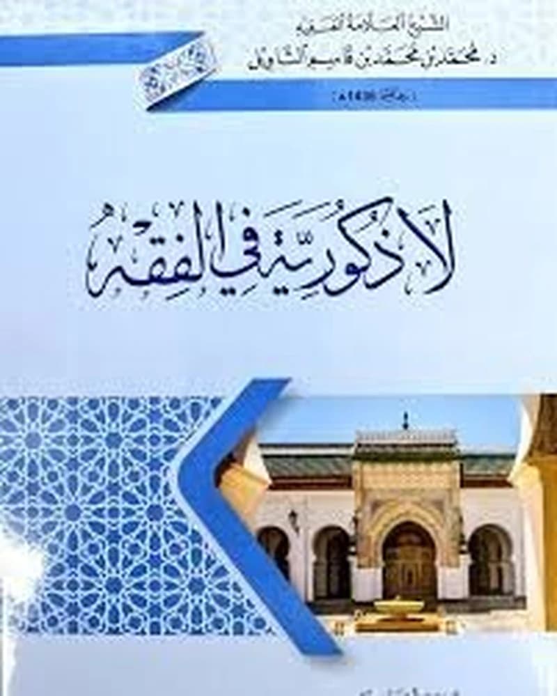 لا ذكورية في الفقه