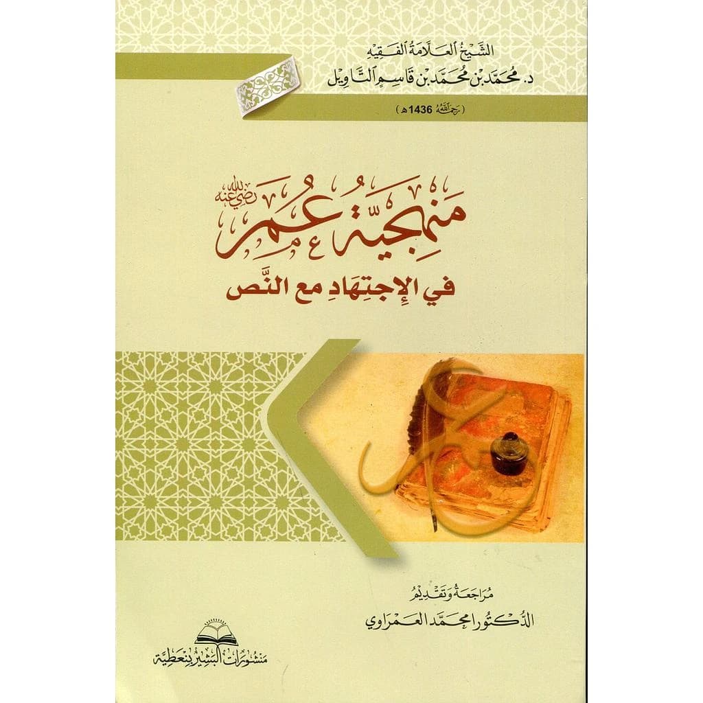 منهجية عمر رضي الله عنه في الإجتهاد مع النص