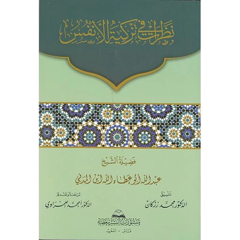 نظرات في تزكية الأنفس