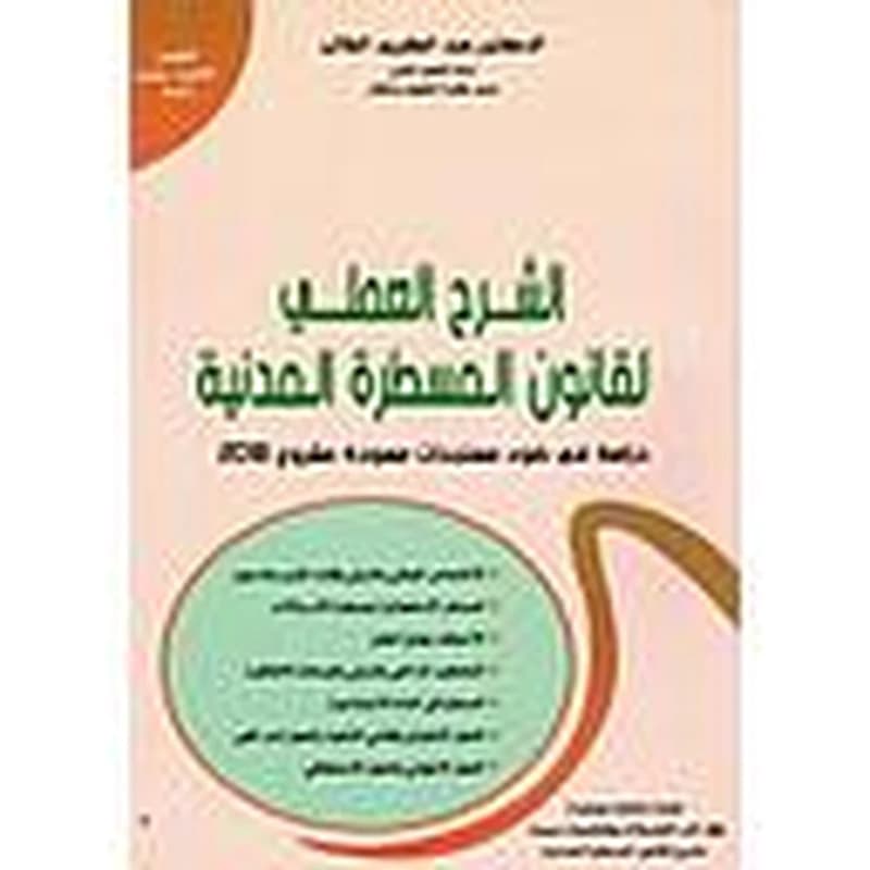 الشرح العلمي لقانون المسطرة المدنية