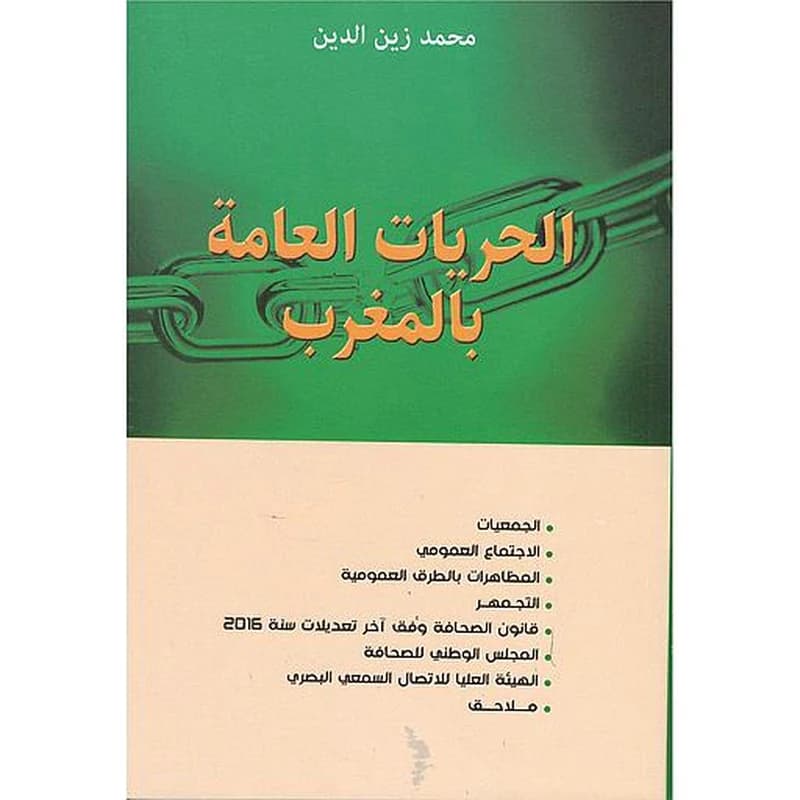 الحريات العامة بالمغرب 2020
