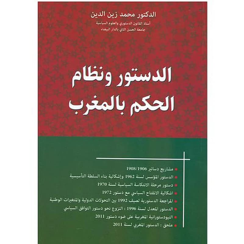 الدستور ونظام الحكم بالمغرب