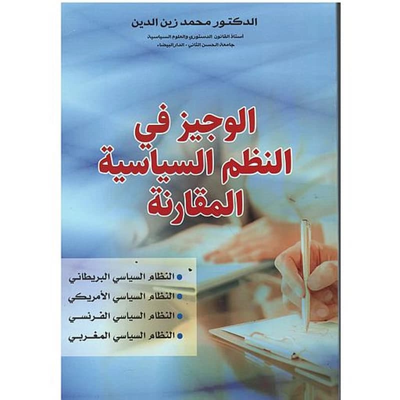 الوجيز في النظم السياسية المقارنة