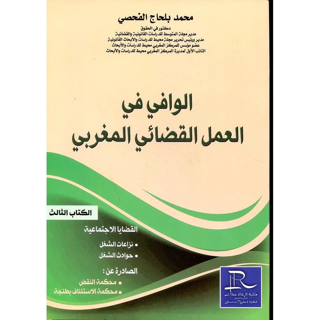 الوافي في العمل القضائي المغربي ج 3