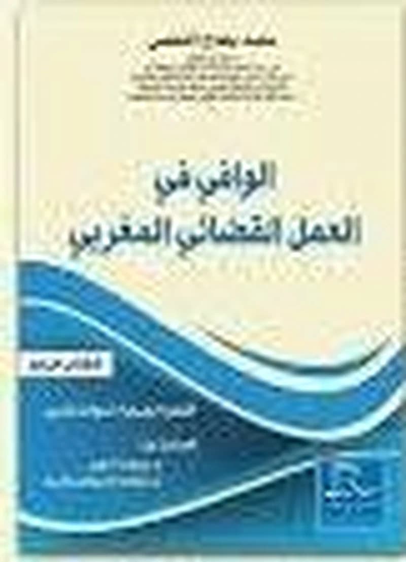 الوافي في العمل القضائي المغربي ج 4