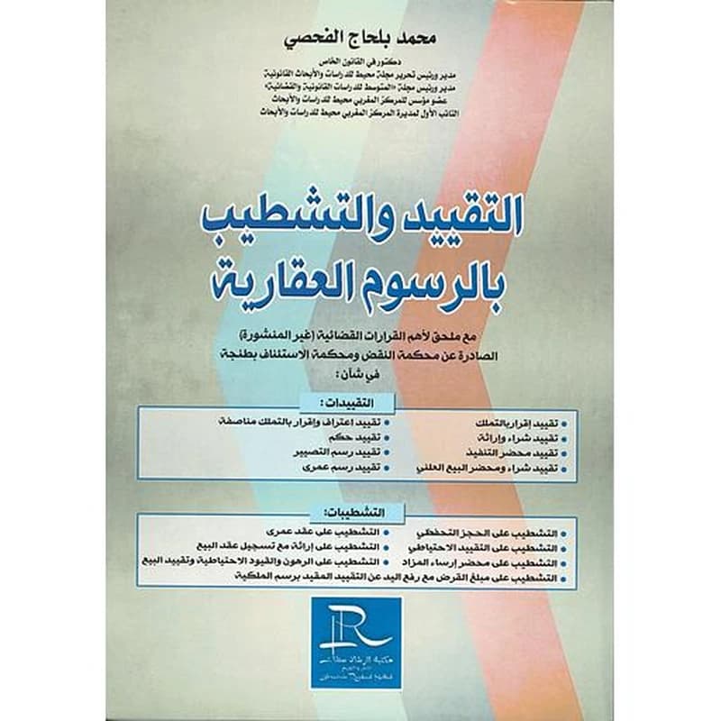 التقييد والتشطيب بالرسوم العقارية