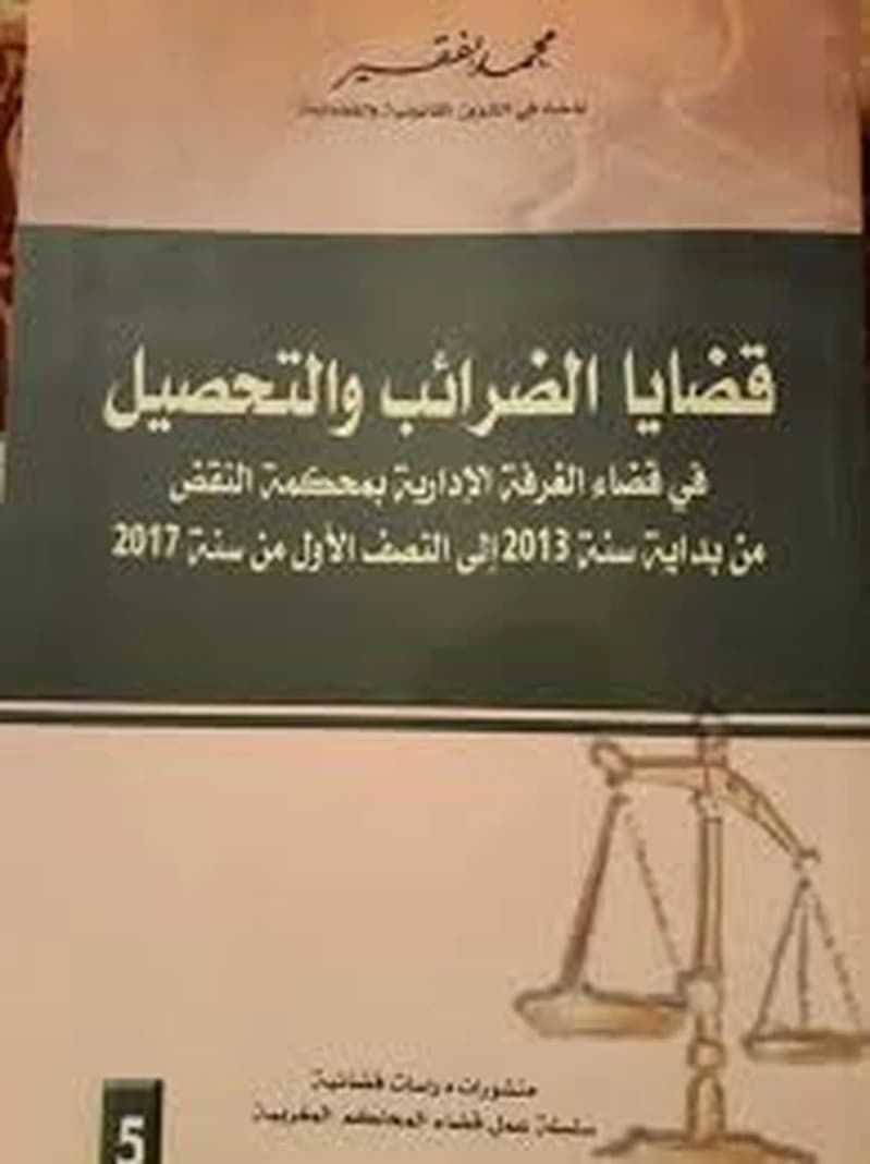 قضايا الضرائب والتحصيل