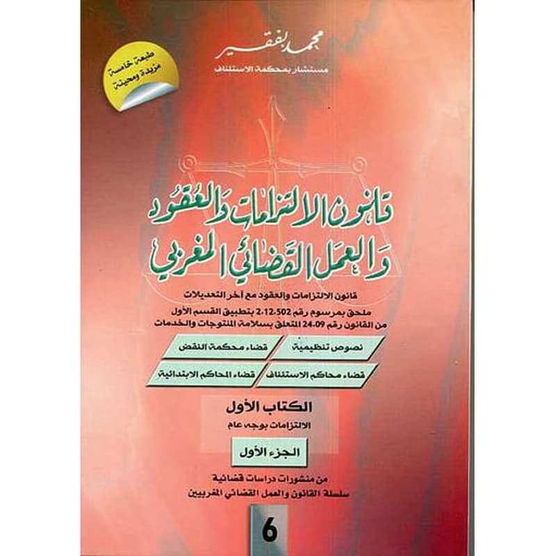 قانون الالتزامات والعقود والعمل القضائي المغربي 1