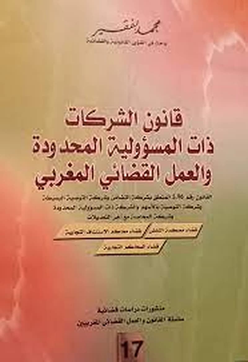 قانون الشركات ذات المسؤولية المحدودة و العمل القضائي المغربي العدد 17
