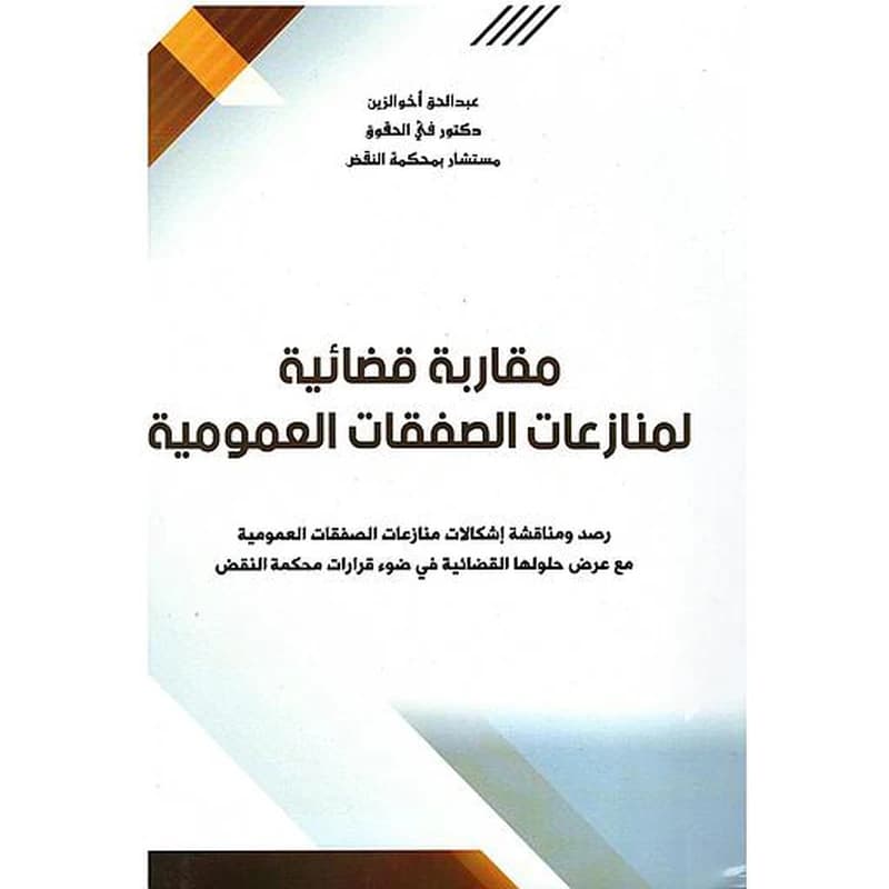 مقاربة قضائية لمنازعات الصفقات العمومية