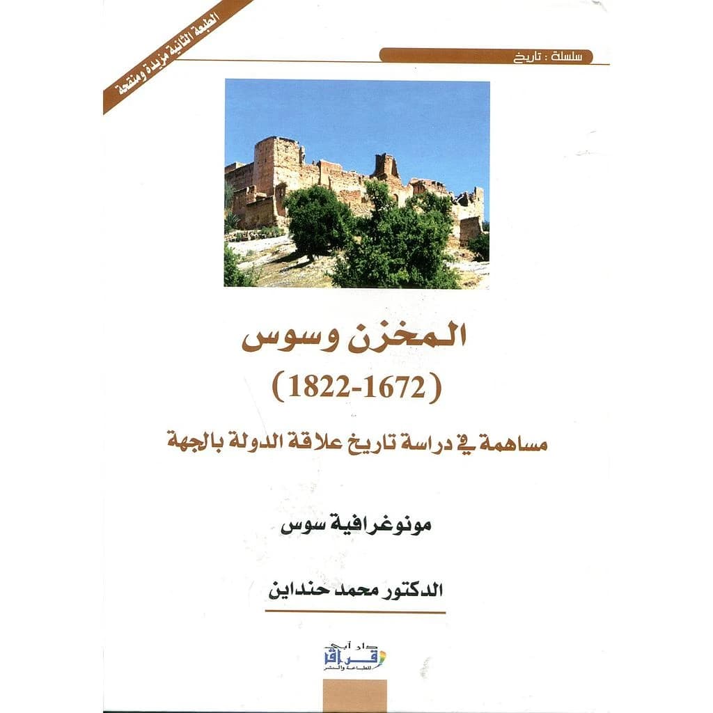 المخزن وسوس 1822