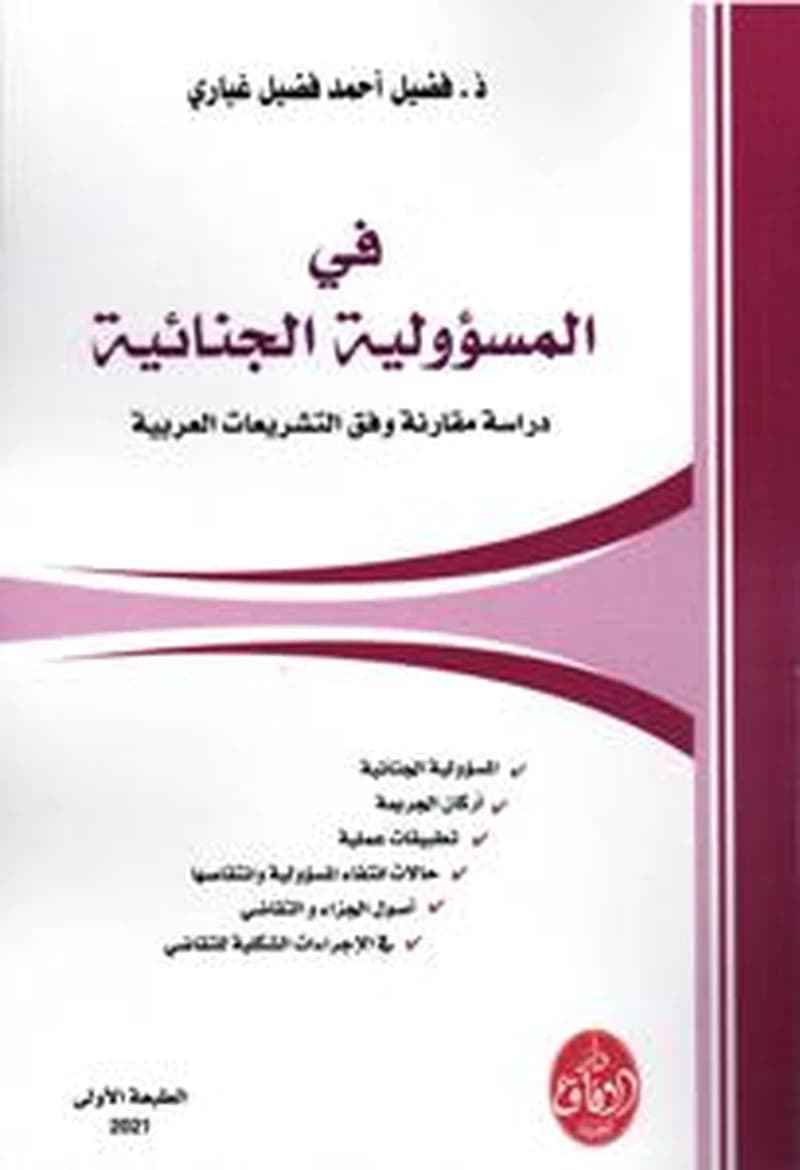 في المسؤولية الجنائية