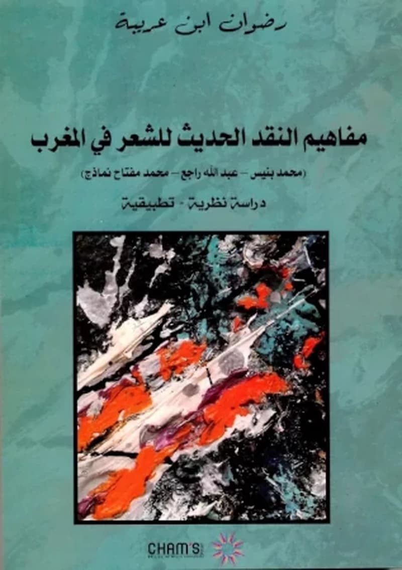 مفاهيم النقد الحديث للشعر في المغرب