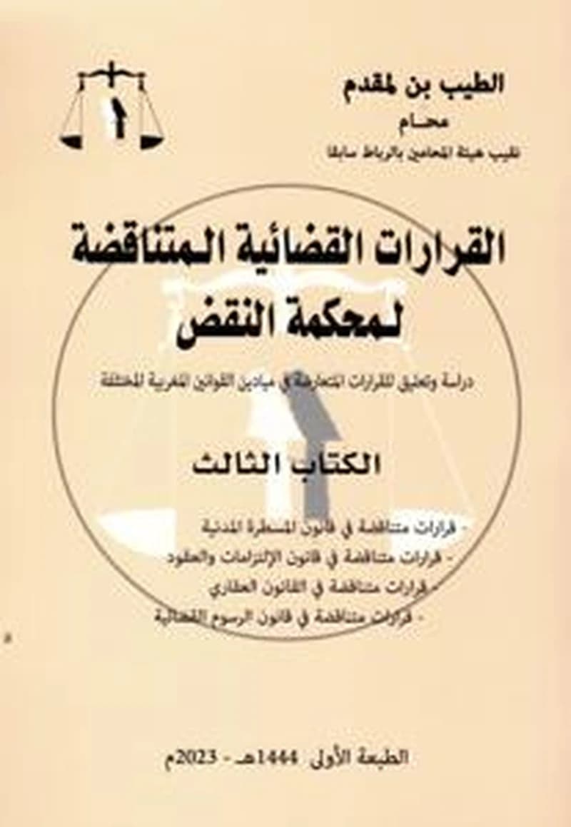 القرارات القضائية المتناقضة لمحكمة النقض الكتاب الثالث