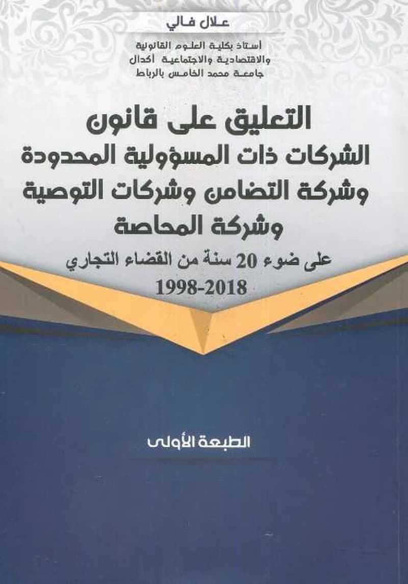 التعليق على قانون الشركات ذات المسؤولية المحدودة وشركة التضامن وشركات التوصية وشركة المحاصة