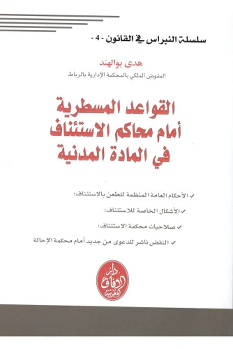 القواعد المسطرية أمام محاكم الاستئناف في المادة المدنية