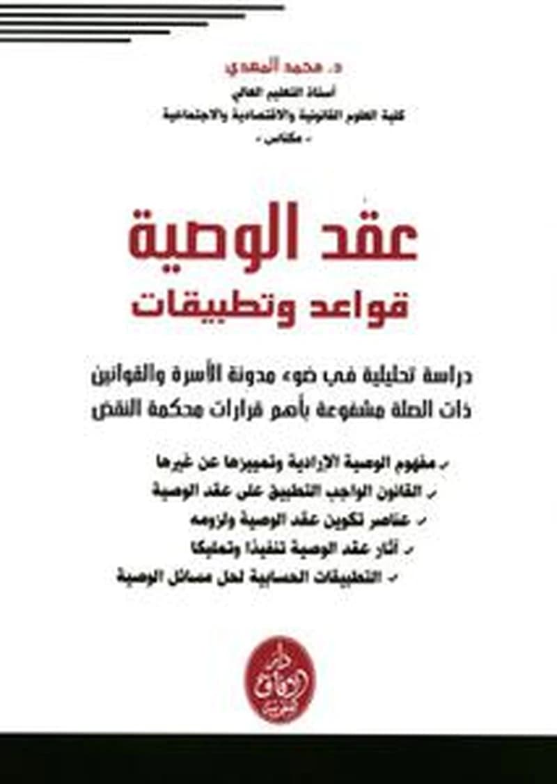 عقد الوصية قواعد وتطبيقات