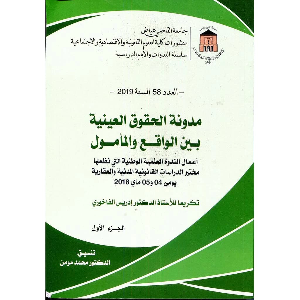 مدونة الحقوق العينية بين الواقع والمأمول 1