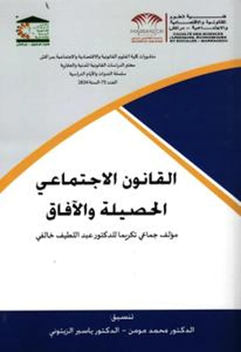 القانون الاجتماعي الحصيلة والآفاق مؤلف جماعي تكريما للدكتور عبد اللطيف خالفي