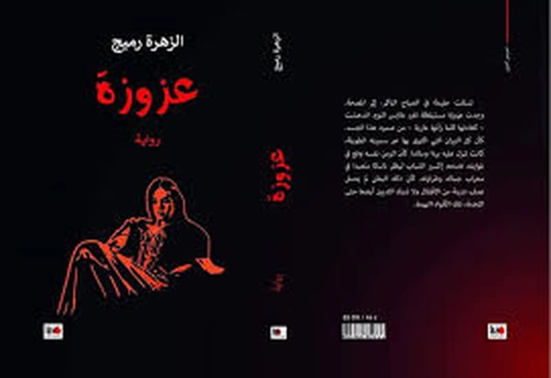 عزوزة